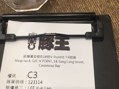 -豚王拉面(铜锣湾店 )