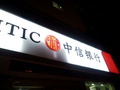 -中信银行(南京湖南路支行)