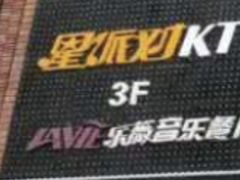 -TOP星派对KTV(珠影星光城店)