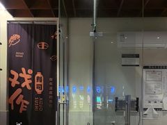 -戏作寿司(观音桥店)