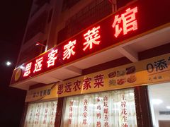门面-思远客家菜馆(巴伐利亚店)