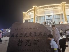 -特克斯八卦城