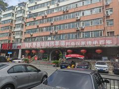 -破瓦寒窑烤羊排·鲜牛肉烧烤