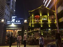 -巴厘龙虾·榜首油焖大虾(洞庭·艺术洋房店)