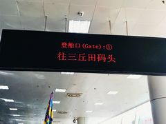 -国际邮轮中心码头(厦鼓码头)