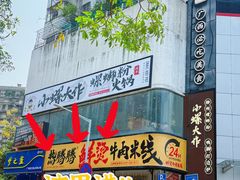 -小螺大作·螺蛳粉火锅(林和西店)