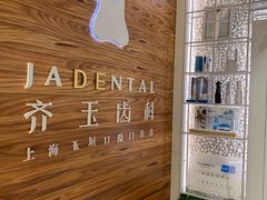 -齐玉齿科JADENTAL