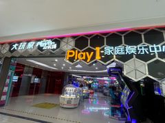 -Play1家庭娱乐中心(包河大玩家店)