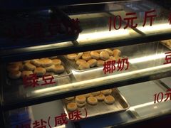 各种饼饼-矮子馅饼(大成路店)