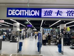 -迪卡侬(湘江路店)