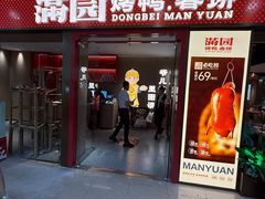 -满园烤鸭·春饼(太原街万达店)