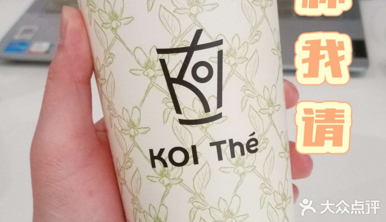 谁还不知道周四“这杯我请”，今天0r喝KOI