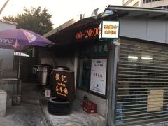 门面-渔记茶餐厅(渔村店)