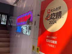 -笃笃笃糖粥(十全街店)