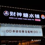寮步！新开的超正糖水铺‼️