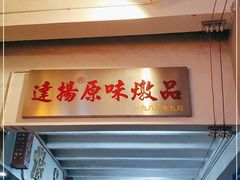 门面-達揚原味燉品(文明路店)