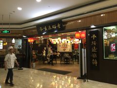 门面-老绥元烧麦·家常菜(摩尔城店)