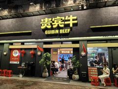 -贵宾牛·潮汕牛肉火锅(珠池总店)