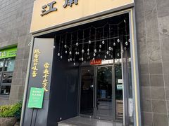 -江南驿·二十余年创意杭帮味(良渚玉鸟集店)