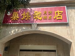 -巢娭毑月饼店(洞井路店)