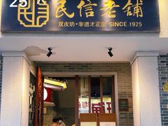 -民信老铺(双皮奶博物馆店)