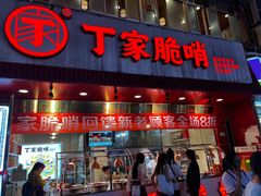 -丁家脆哨(民生路店)