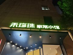 -禾珍珠家常小馆(河南博物院店)