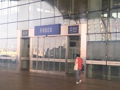 -苏州园区站
