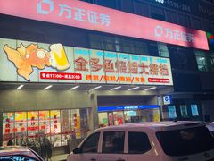 门面-金多鱼大排档·烤鱼·烧烤·宵夜(江南水都店)