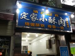 门面-定家小酥肉·清真(回民街店)