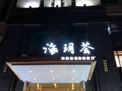 门面-海玥荟海鲜姿造自助餐厅(欧罗巴广场店)