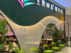 -烹然四季椰子鸡火锅(姚家园万象汇店)