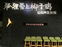 -狐狸爱上椰子鸡(滨江星光大道店)