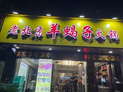 -香满锅老北京羊蝎子火锅·家常菜(新街口店)