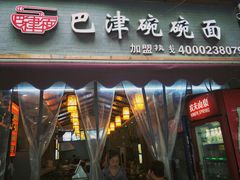 门面-巴津碗碗面(人和店)