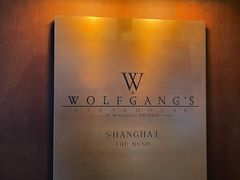 -Wolfgang’s Steakhouse 沃夫冈牛排馆(上海白玉兰广场店)