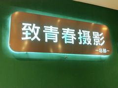 -致青春照相馆·证件照(小寨总部)