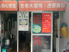 门面-方老大馄饨(抚宁巷店)