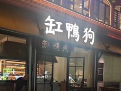 -缸鸭狗(天一广场店)