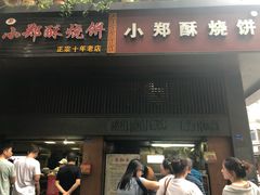 门面-朱记小郑酥烧饼(建康路店)