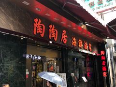 -陶陶居海鲜酒家(新马路店)