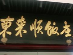 门面-东来顺饭庄(apm总店)