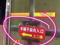 门面-和庆斋羊蝎子火锅·碳缸烧烤(顺义旗舰店)