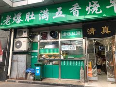 门面-老爆肚满五香烧牛羊肉