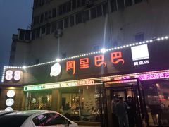 门面-阿里巴巴海鲜烧烤家常菜(黄岛店)