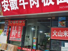 门面-洋洋安徽牛肉板面(洋洋店)