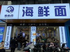 -木木鲜海鲜面(天一店)