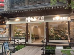 -狮王府淮扬菜(夫子庙老门东店)