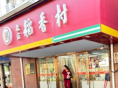 -北京稻香村(丰管路店)