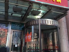 门面-红门金汤·港式火锅(英皇集团中心店)